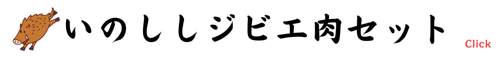 いのししジビエ肉セット