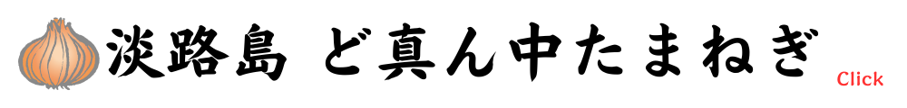 淡路島ど真ん中たまねぎ