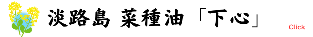 淡路島　鮎原下産菜種油「下心」